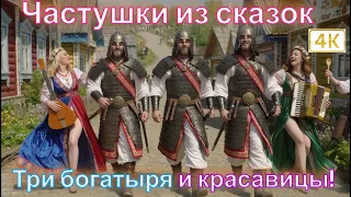 Частушки из сказок Кащей Богатыри и горячие девицы Смех огонь и задор 4K 