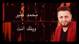 محمد منير وينك انت وجيك جديد مهما عني تغيب انت بس الحبيبه 