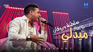 اسمع اجمد روقان من المبدع رضا البحراوي ميدلي سلطنه وروقان جديد 2025 