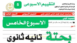 حل تقييم الاسبوع الخامس رياضيات بحته تانيه ثانوى علمى التقييم الاسبوعى 