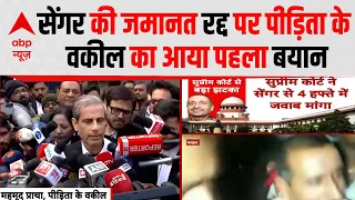 Unnao Case: Kuldeep Sengar की जमानत रद्द पर पीड़िता के वकील का आया पहला बयान | Breaking