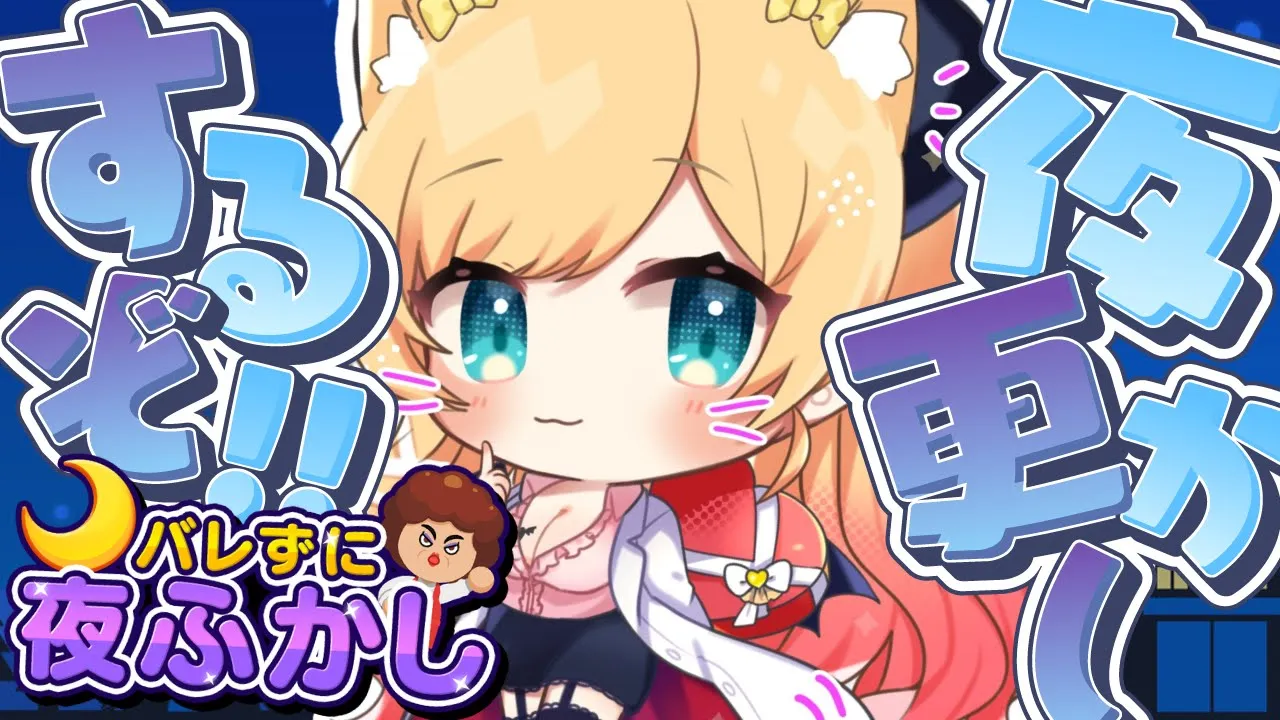 【バレずに夜ふかし】バレるかバレないかギリギリのスリル味わってみる？【ホロライブ/癒月ちょこ】