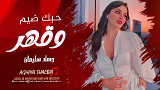 حبك ضيم وقهر جهاد سليمان استكنان وروقان 2025 مطلوبة اكثر شيء 