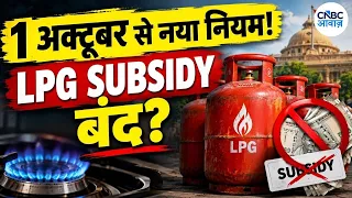 LPG Cylinder Booking Rules LIVE: बिना Aadhaar Biometric के नहीं मिलेगी Subsidy? | N18G