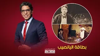 محمد ناصر في بث مباشر بعنوان بطاقة اليانصيب الجمعة 2020 02 28 