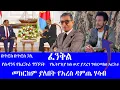 Download Lagu #የሱዳንና የኤርትራ ግንኙነት  #የኢትዮጵያ ክስ ውድ ያደረገ ግብረመልስ ኤርትራ #መከርከም ያለበት የአረስ ዳምጤ ሃሳብ