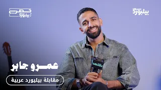 مقابلة بيلبورد عربية مع عمرو جابر دندنها