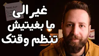 تنظيم الوقت بطريقة بسيطة غير الى ما بغيتيش تبدل حياتك 