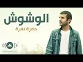Download Lagu Hamza Namira - Wushoosh | حمزة نمرة - الوشوش | Official Lyric Video