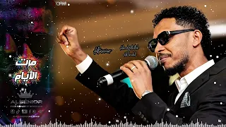 احمد فتح الله البندول    مرت الايام دندنها