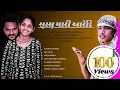 Download Lagu સાસુ મારી આરેદિ || SASU MARI AAREDI || Musicbaba29 || Koushik Rathod || Arti Patel || Vijay Nayka ||