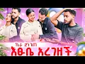 Download Lagu ሱራ እና እፁቤ ተጣሉ😳💔