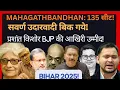 Download Lagu BIHAR 2025 RESULT: MAHAGATHBANDHAN 135 Seats! सवर्ण उदारवाद? प्रशांत किशोर? TEJASHWI YADAV | NITISH