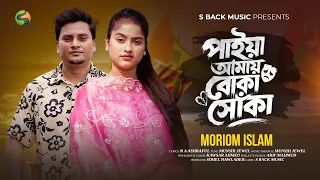 পাইয়া আমায় বোকা সোঁকা | Priya Amay Boka Sonka | Moriom Islam || Munshi Jewel | Bangla Baul 2026