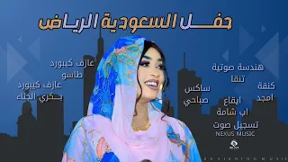 مروة الدولية فرع اللارنجا طاسو بكري الجنا امجد صباحي اب شامة حفلة الرياض السعودية 2025 