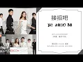 Download Lagu Jie Zhao Ba 接招吧 -  師銘澤 K-noor, 施展 OST. Love Designer 《幸福，触手可及！》 PINYIN LYRIC