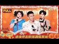 Download Lagu 【FULL】EP09-2：刘旸自封脱口秀文成公主 漆漆抨击职场酒局笑场 | 喜剧之王单口季2 | The King of Stand-up Comedy 2 | iQIYI爆笑宇宙