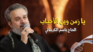 يا زمن وين الأحباب | الرادود باسم الكربلائي