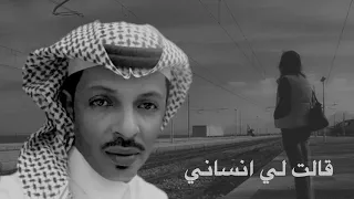 قالت لي انساني الفنان خالد الخميس 