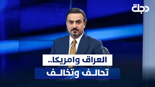 العراق وامريكا تحالف وتخالف المقاربة مع سامر جواد 