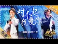 Download Lagu 蔡程昱 郑云龙《对不起我爱你》：好听到无法呼吸！ - 单曲纯享《声入人心》 Super-Vocal【歌手官方音乐频道】