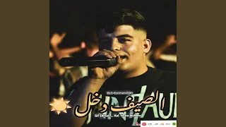 ياعمري الصيف دخل وجدي روحك ألعمر 