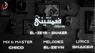 اغنية ضمنتيني حضن الليل الزين عبدالله شاكر Audio Diamantine ELzayn Abdallah Shaker 