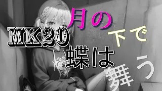 MK20 月の下で蝶は舞う Feat 初音ミク  MK20 月の下で蝶は舞う Feat 初音ミク