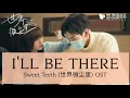 Download Lagu I'll Be There - Deng Gu (邓鼓)Sweet Teeth OST (世界微尘里) Lyric