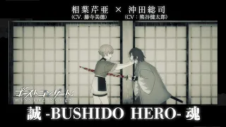 YouTube影片, 內容是GHOST CONCERT : 失落之歌 的 第 3 話 憑依鎮魂歌「誠-BUSHIDO HERO-魂」藤寺美徳、熊谷健太郎