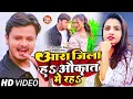 Download Lagu #Video | #Anupma Yadav | आरा जिला हऽ औकात में रहऽ | #Shiv Kumar Bikku, #Mahima Singh | Bhojpuri Song