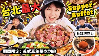【美食探店】台北最大自助吃到飽Buffet「美國嘉年華主題」 好吃嗎?