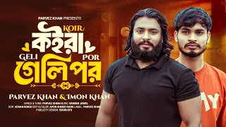 কইরা গেলি পর | Parvez Khan X Imon Khan| Koira Geli Por | Bangla New Song 2025