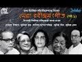Lagu Shera Rabindra Sangeet | Debabrata Biswas | Episode - 1 | Suchitra Mitra | @Raga_Music