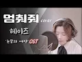 Lagu Heize(헤이즈) - Hold Me Back(멈춰줘) 커버