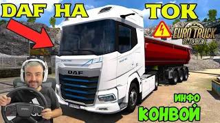 ЕЛЕКТРИЧЕСКИ КАМИОН DAF XF Electric Euro Truck Simulator 2 НЕДЕЛЕН КОНВОЙ!