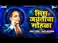 Download Lagu Bhim JayantiCha Sohala | भिम जयंतीचा सोहळा - Anik3t Remix | Akash Meshram | BhimJayanti 2024 |DjSong