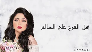 زفات      هل الفرح   غناءعلي السالم   للطلب بدون حقوق دندنها