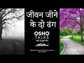 Download Lagu OSHO: जीवन जीने के दो ढंग हैं Jeevan Jeene Ke Do Dhang Hain