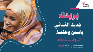 بريدك الثنائي يس وخنساء اداء ساحر وابداع انتاج Twist24 NEW 2022 