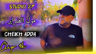 Cheikh Adda 2025 مول الضراير Avec Amar Percussionniste Top Du Live 