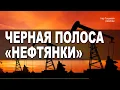 Download Lagu Why Russia’s Oil Industry is Collapsing (Проблемы российской нефтянки в сентябре)