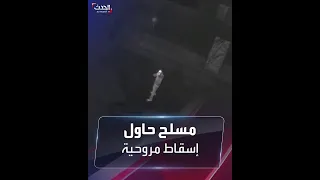 شاهد مسلح يحاول إسقاط مروحية للشرطة بإطلاق النار عليها 