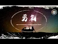 Download Lagu 棉子 - 勇氣【動態歌詞】「我愛你 無畏人海的擁擠」♪