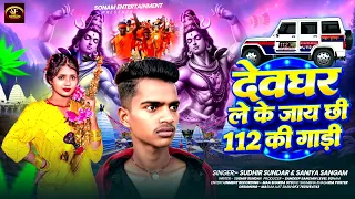 #New bol Bam song dev Ghar le ke Jay chhi #112 ke Gari #sudhir sundar #Saniya sangam