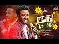 Download Lagu እሱማ የኔ ጌታ ነው/ዘማሪ ይሳኮር/singer yisakor/FBI CHURCH/2025@PastorDawitMolalegn 