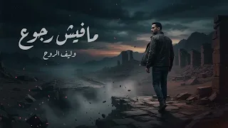 مافيش رجوع   أغنية حزينة قوية عن نهاية الحب واستعادة الكرامة                    دندنها