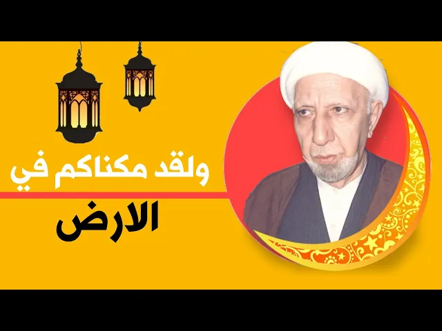 ⁣محاضرة 4 || ولقد مكناكم في الارض || عميد المنبر الحسيني د. الشيخ احمد (رحمهُ الله)