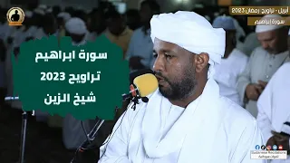 سورة إبراهيم كاملة من صلاة التراويح تلاوة الشيخ الزين محمد أحمد رمضان 2023 