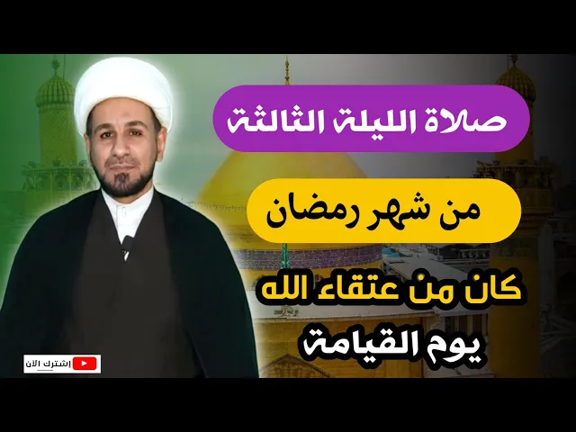 ⁣صلاة الليلة الثالثة من شهر رمضان /من صلاها كان في عتقاء الله يوم القيامة